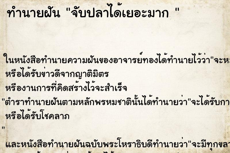 ทำนายฝันทำนายฝันจับปลาได้เยอะมาก